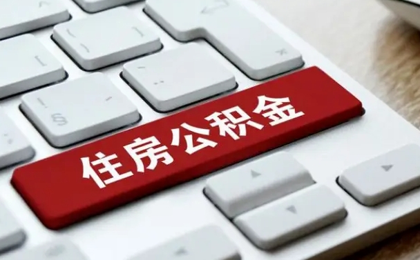 永州按揭房怎么提取公积金（永州按揭房提取公积金会核实银行流水）